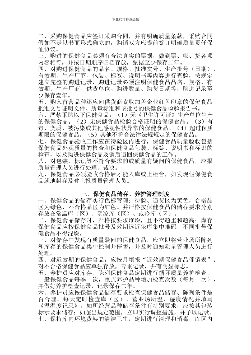 丹丹药店企业保健食品管理制度_第3页