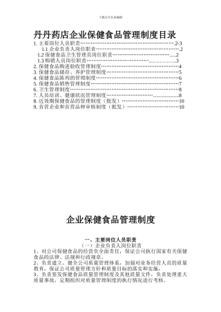 丹丹药店企业保健食品管理制度