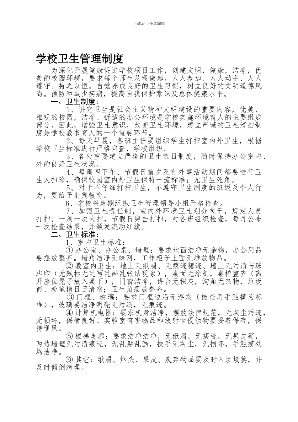 丹凤小学学校卫生管理制度_第1页