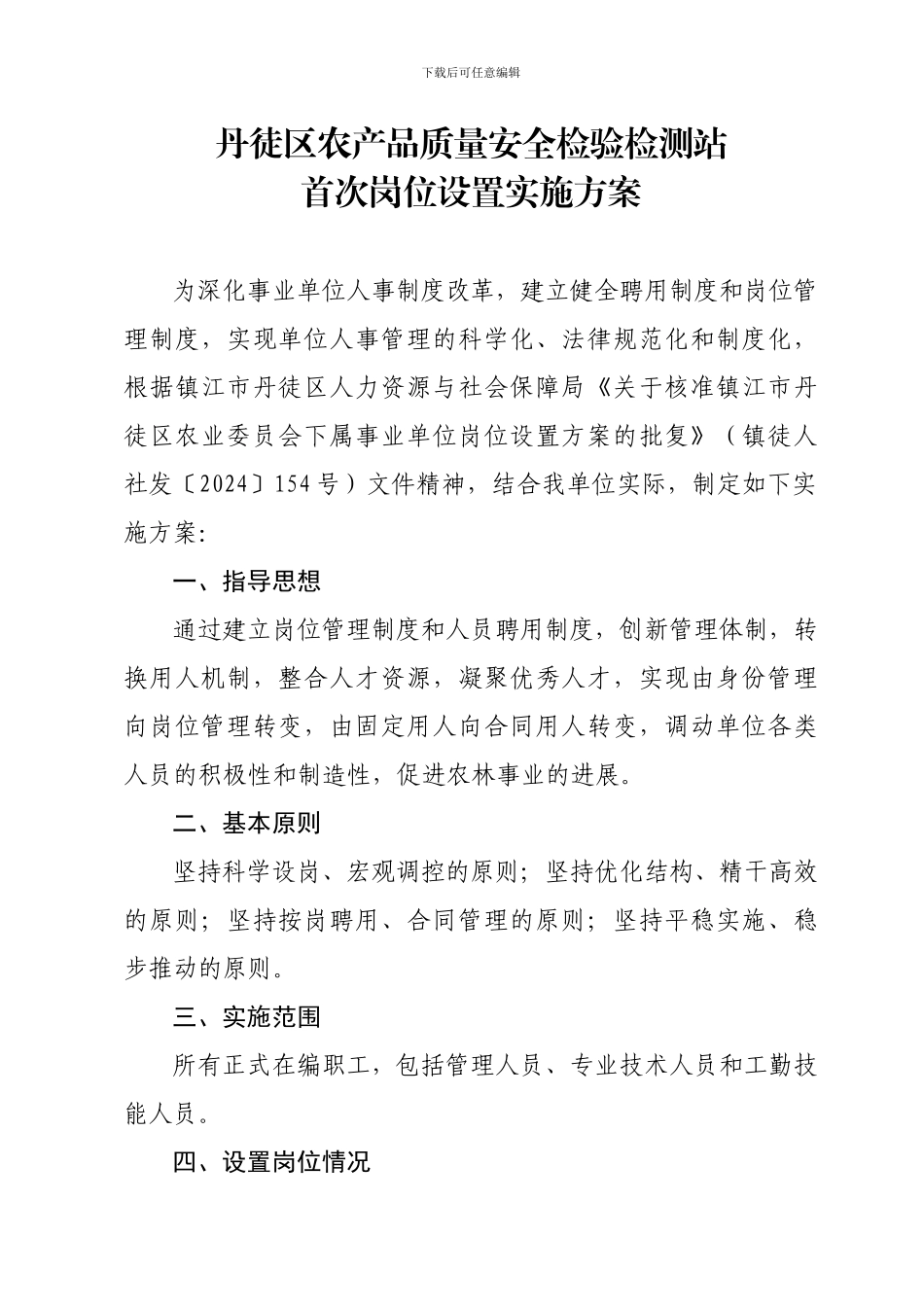 丹徒区农产品质量安全检验检测站首岗位设置实施方案_第1页