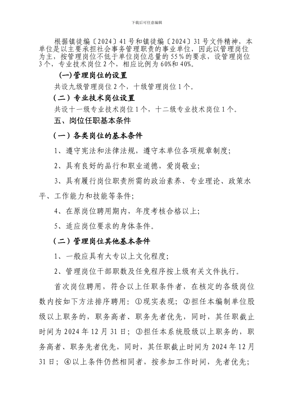 丹徒区农产品质量安全检验检测站首岗位设置实施方案_第2页