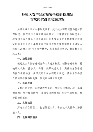 丹徒区农产品质量安全检验检测站首岗位设置实施方案