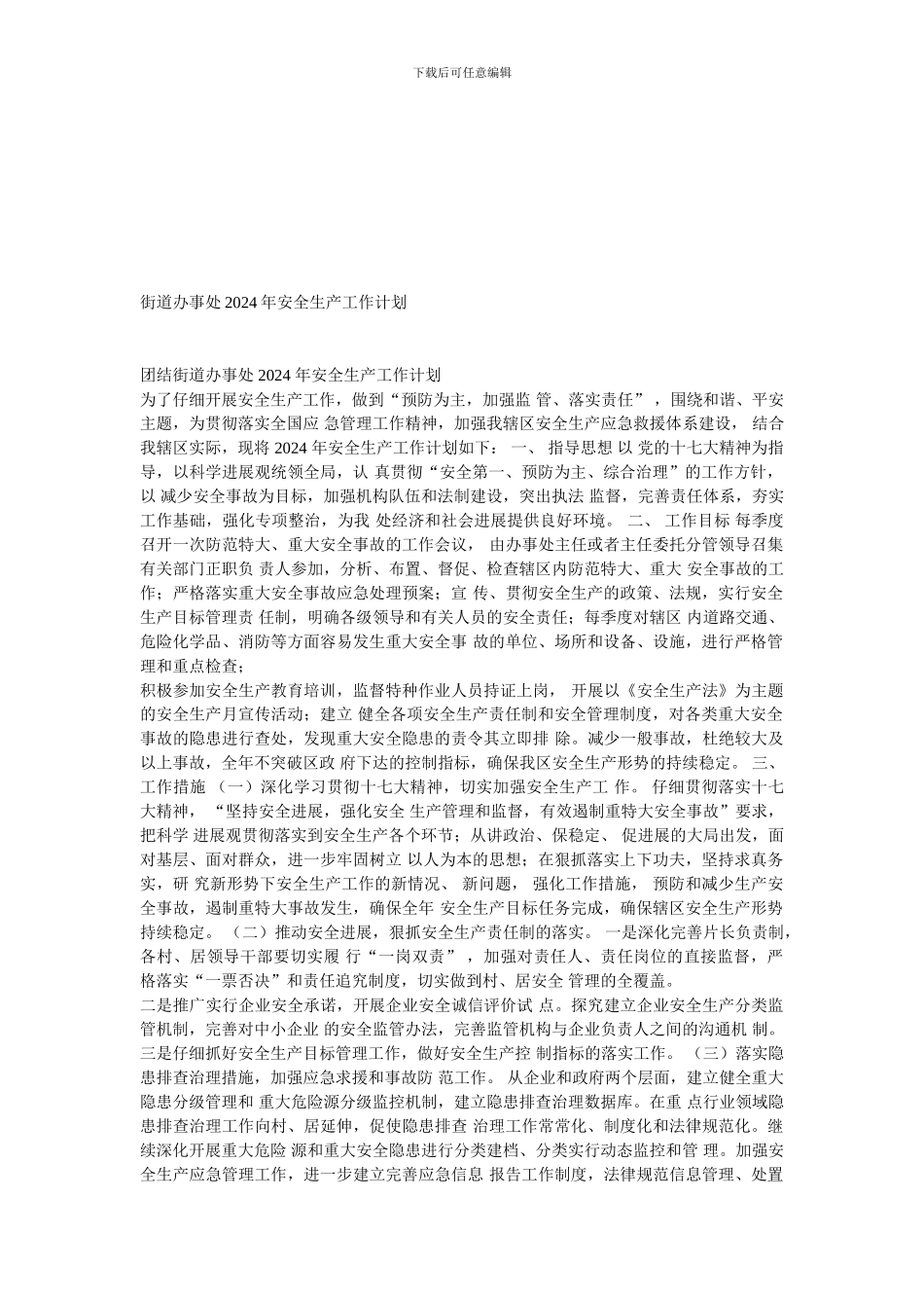 丹江办事处2024年安全生产工作安排部署_第1页