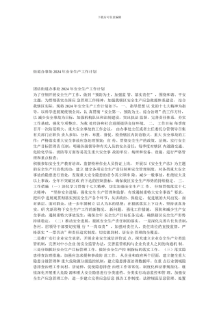 丹江办事处2024年安全生产工作安排部署