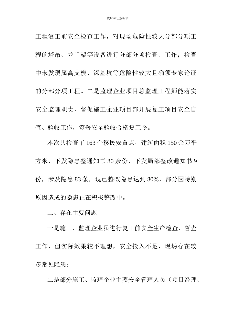 丹江口市移民内安建筑施工安全生产检查情况通报_第2页