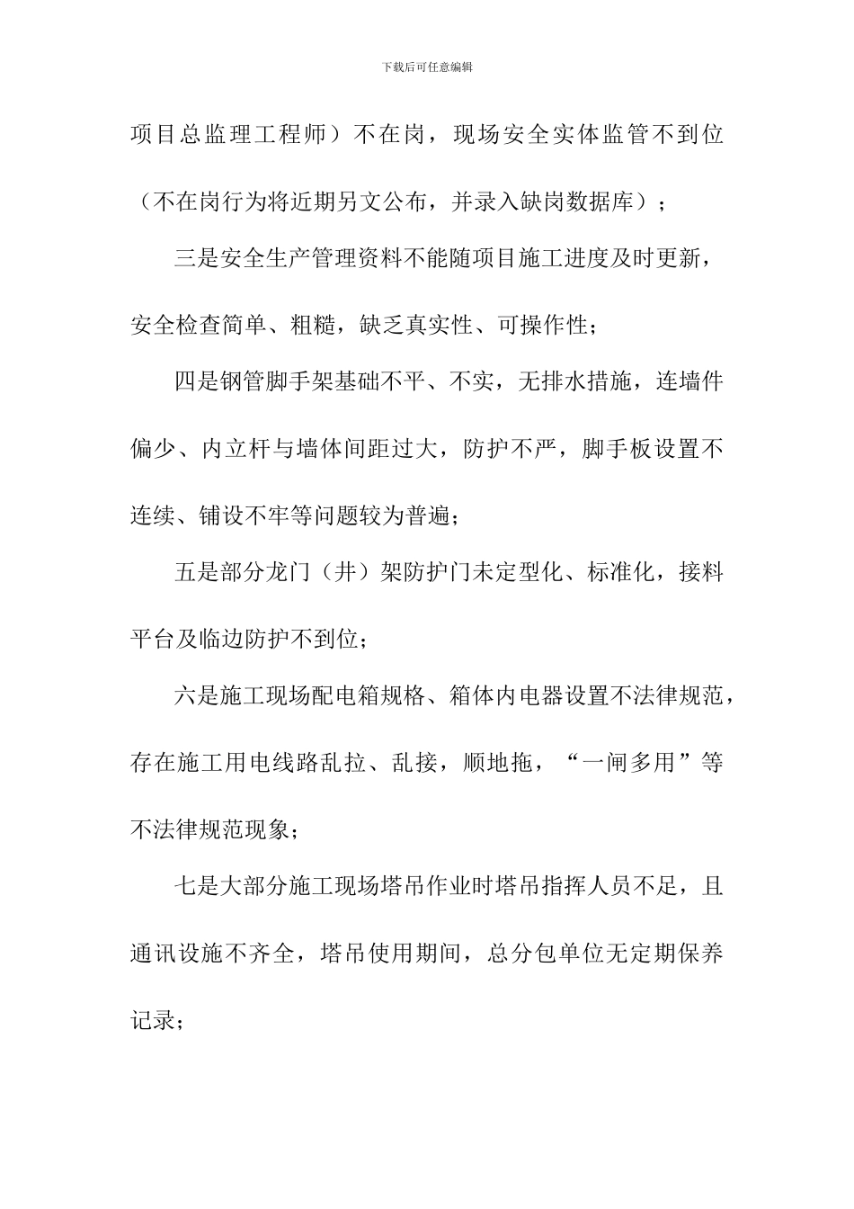 丹江口市移民内安建筑施工安全生产检查情况通报_第3页