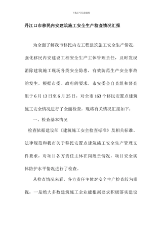 丹江口市移民内安建筑施工安全生产检查情况通报