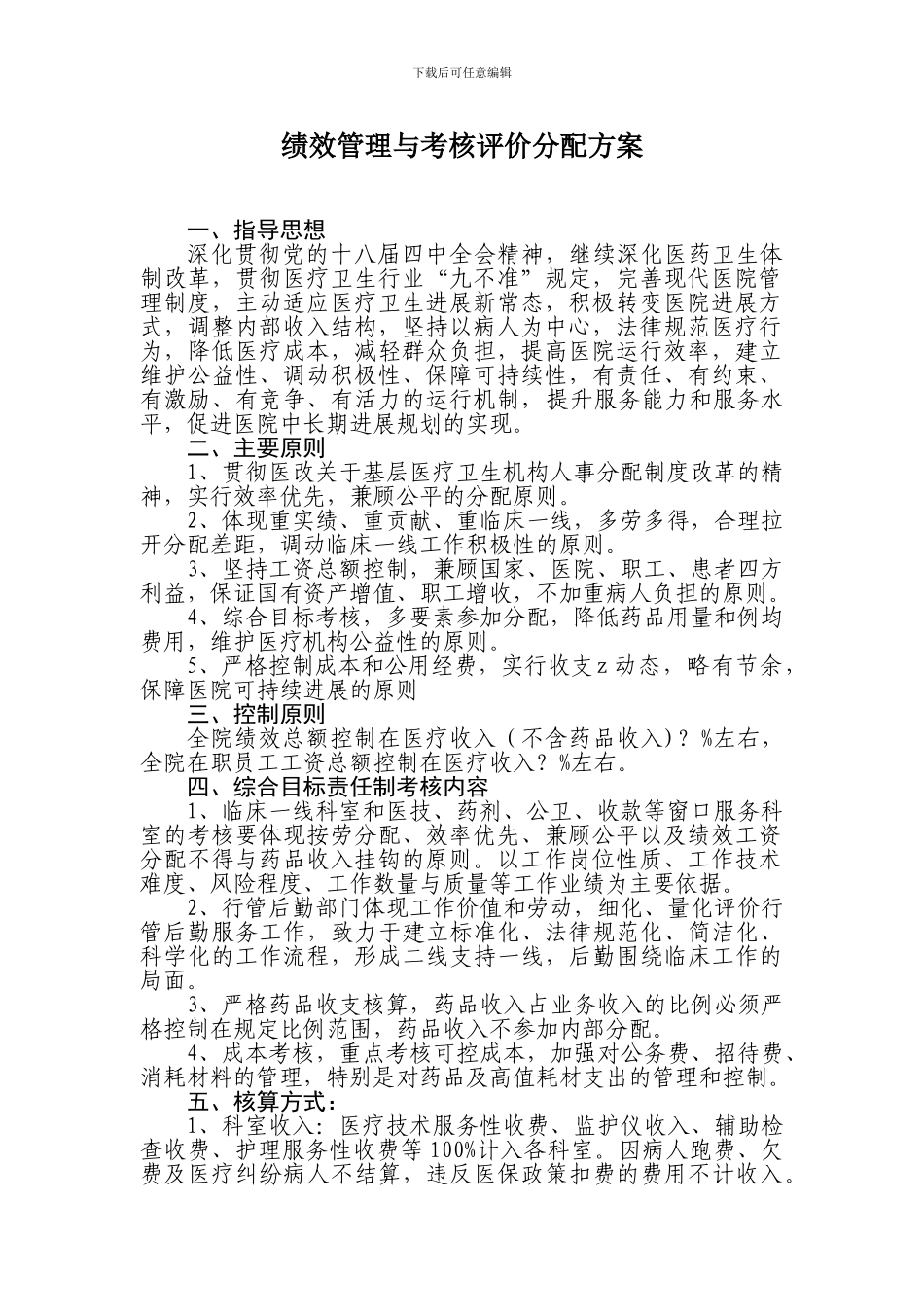 丹江口市卫校附属医院2024年绩效工资分配方案_第2页