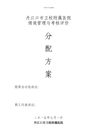 丹江口市卫校附属医院2024年绩效工资分配方案