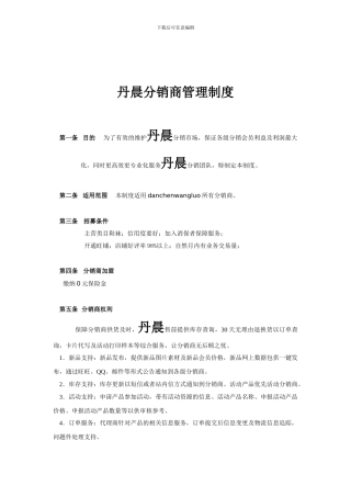 丹晨分销商管理制度