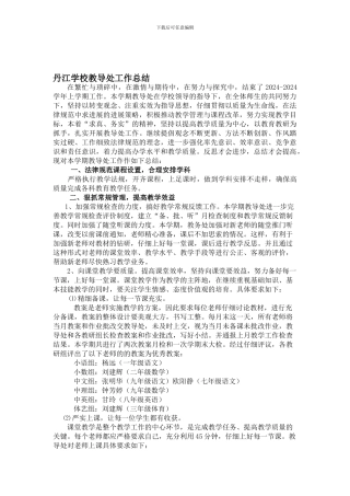 丹江学校教导处工作总结