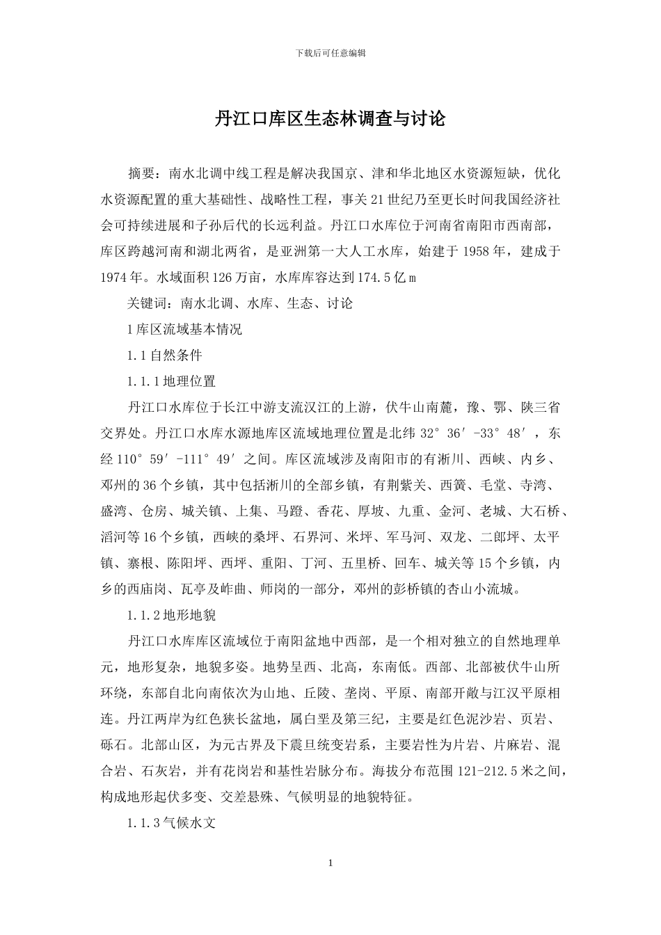 丹江口库区生态林调查与研究_第1页