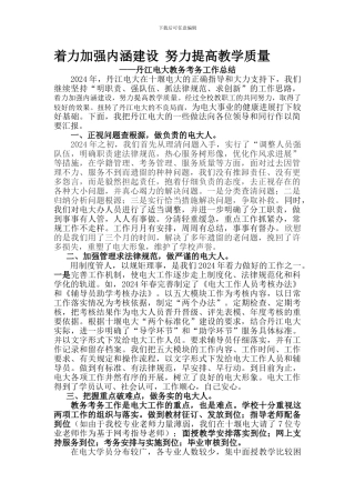 丹江电大2024年教务考务工作总结