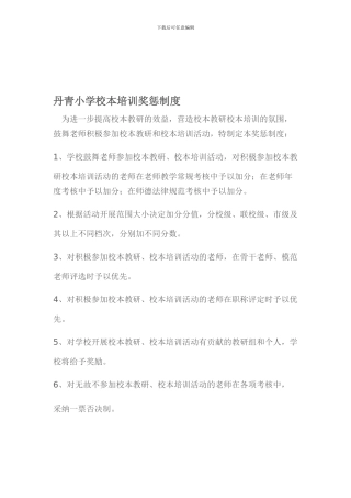 丹青小学校本培训奖惩制度