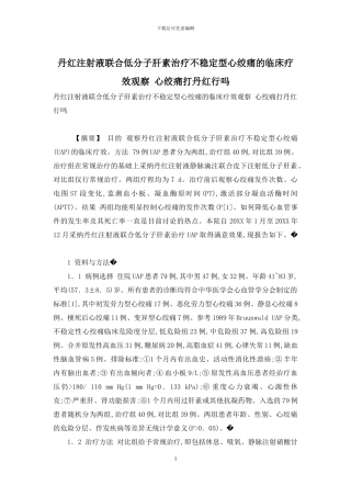 丹红注射液联合低分子肝素治疗不稳定型心绞痛的临床疗效观察-心绞痛打丹红行吗