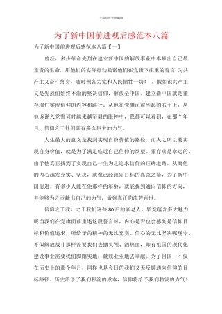 为了新中国前进观后感范本八篇