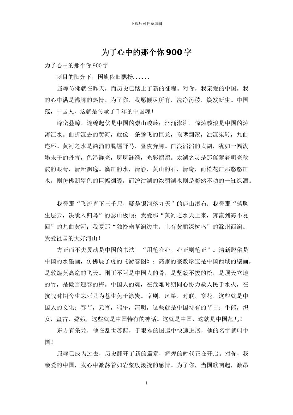 为了心中的那个你900字_第1页