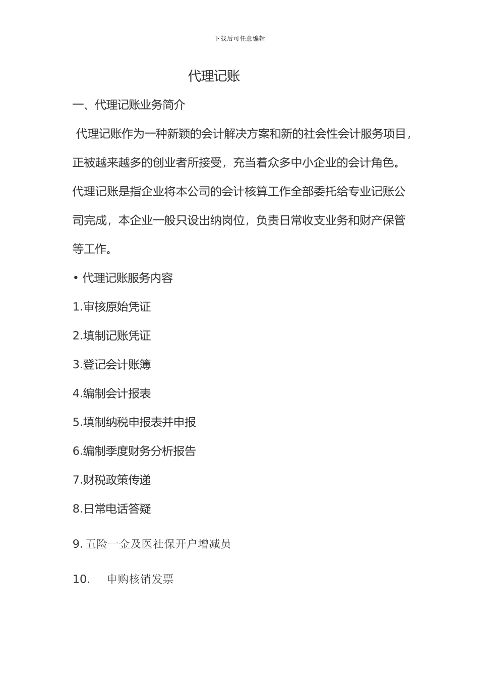 为什么中小企业越来越多选择代理记账公司_第1页