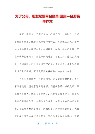 为了父母-朋友希望早日脱单-国庆一日游简单作文