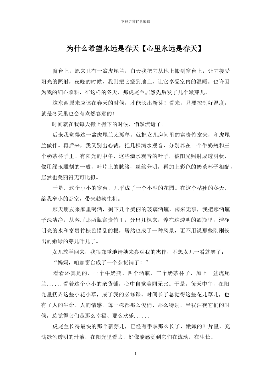 为什么希望永远是春天_第1页