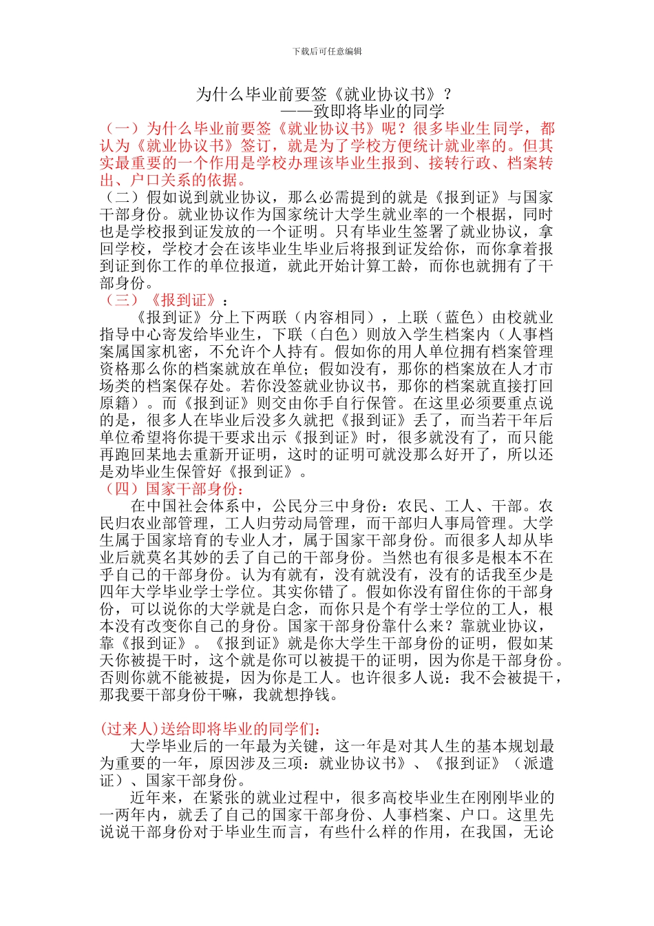 为什么毕业前要签《就业协议书》-致即将毕业的同学_第1页