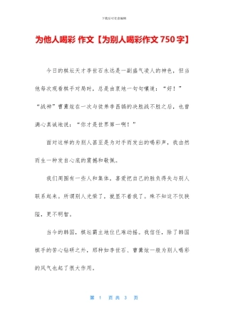 为他人喝彩-作文