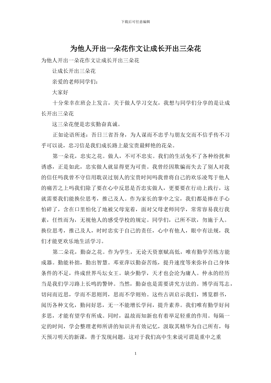 为他人开出一朵花作文让成长开出三朵花_第1页