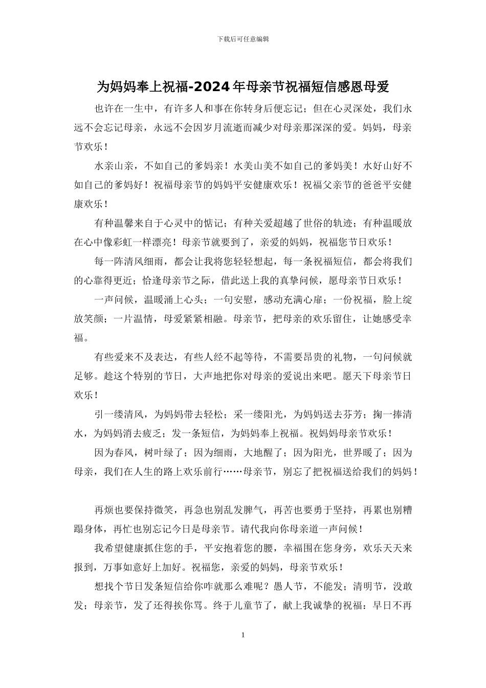 为妈妈奉上祝福-2024年母亲节祝福短信感恩母爱_第1页