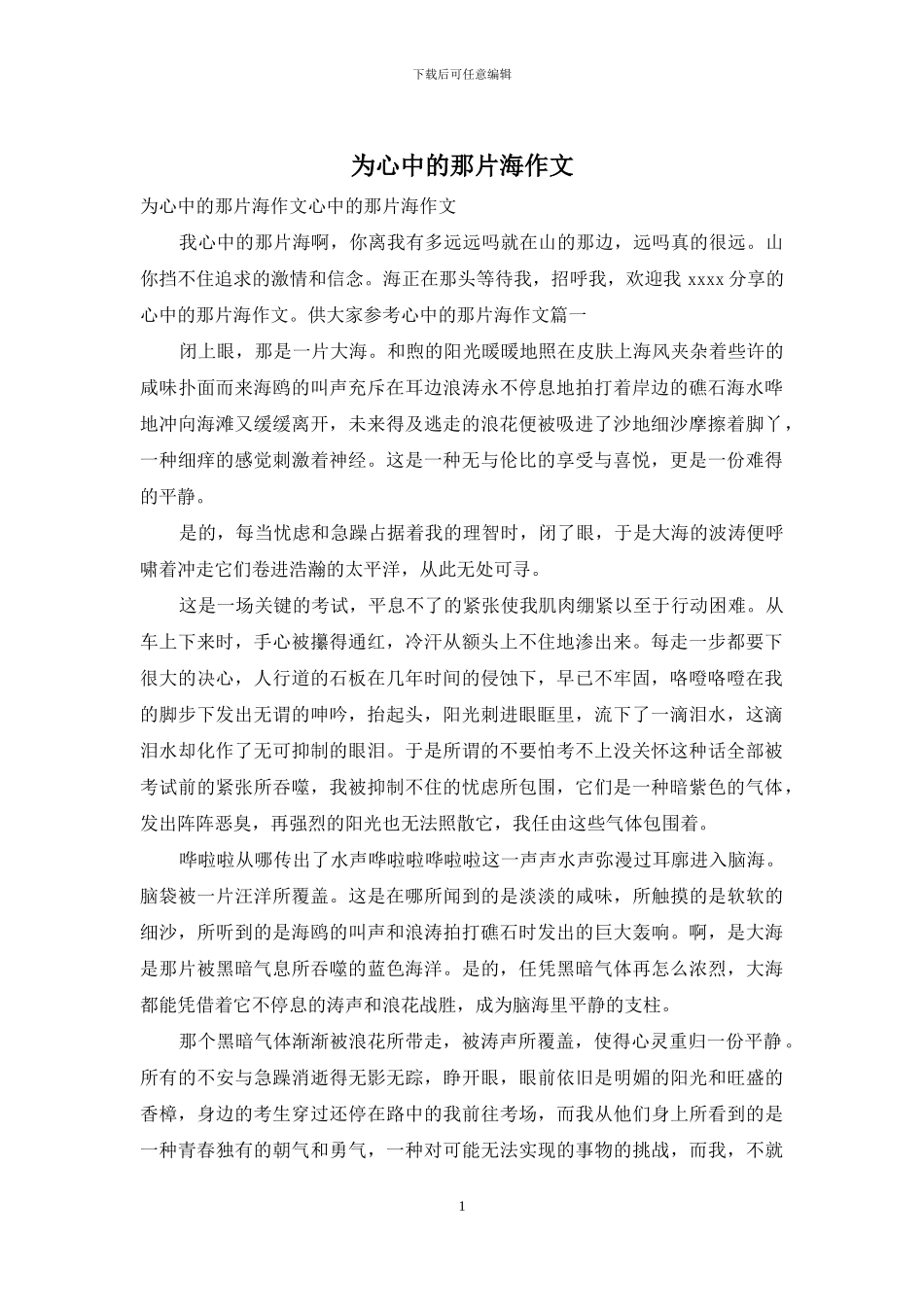 为心中的那片海作文_第1页
