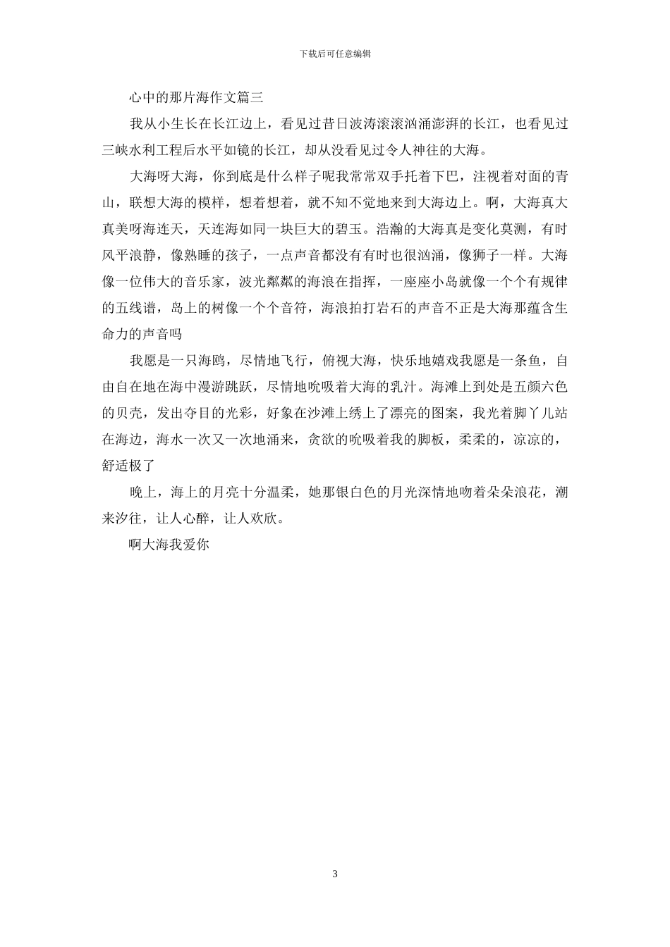 为心中的那片海作文_第3页