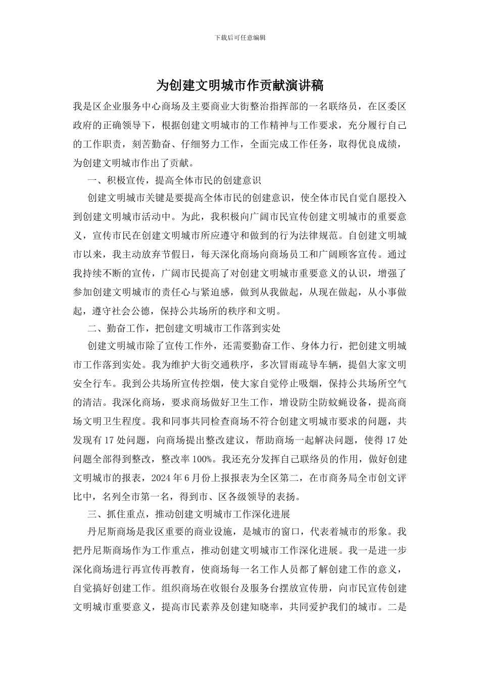 为创建文明城市作贡献演讲稿_第1页