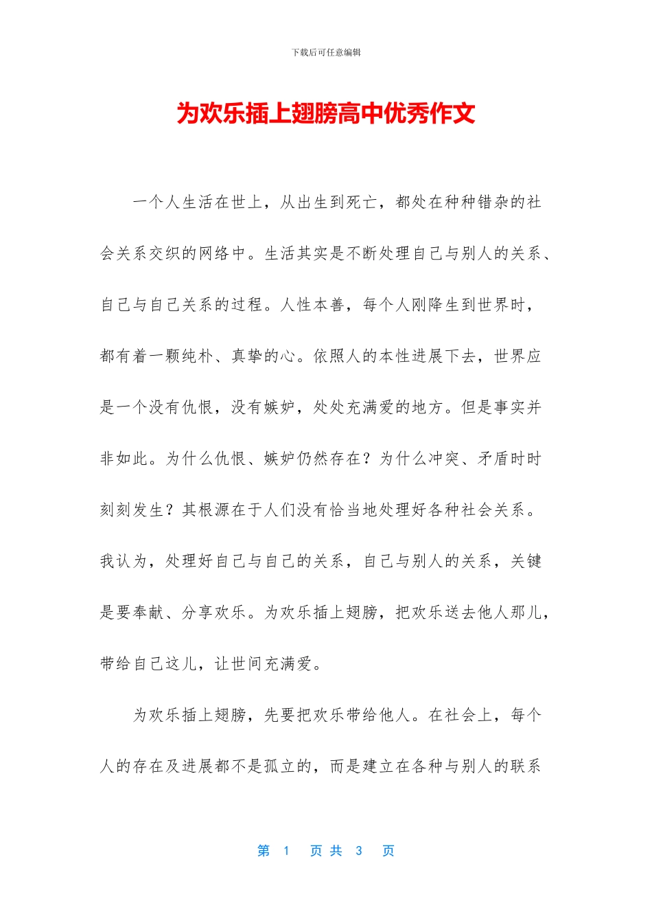 为快乐插上翅膀高中优秀作文_第1页