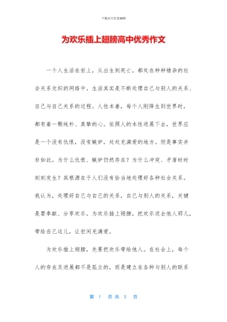 为快乐插上翅膀高中优秀作文