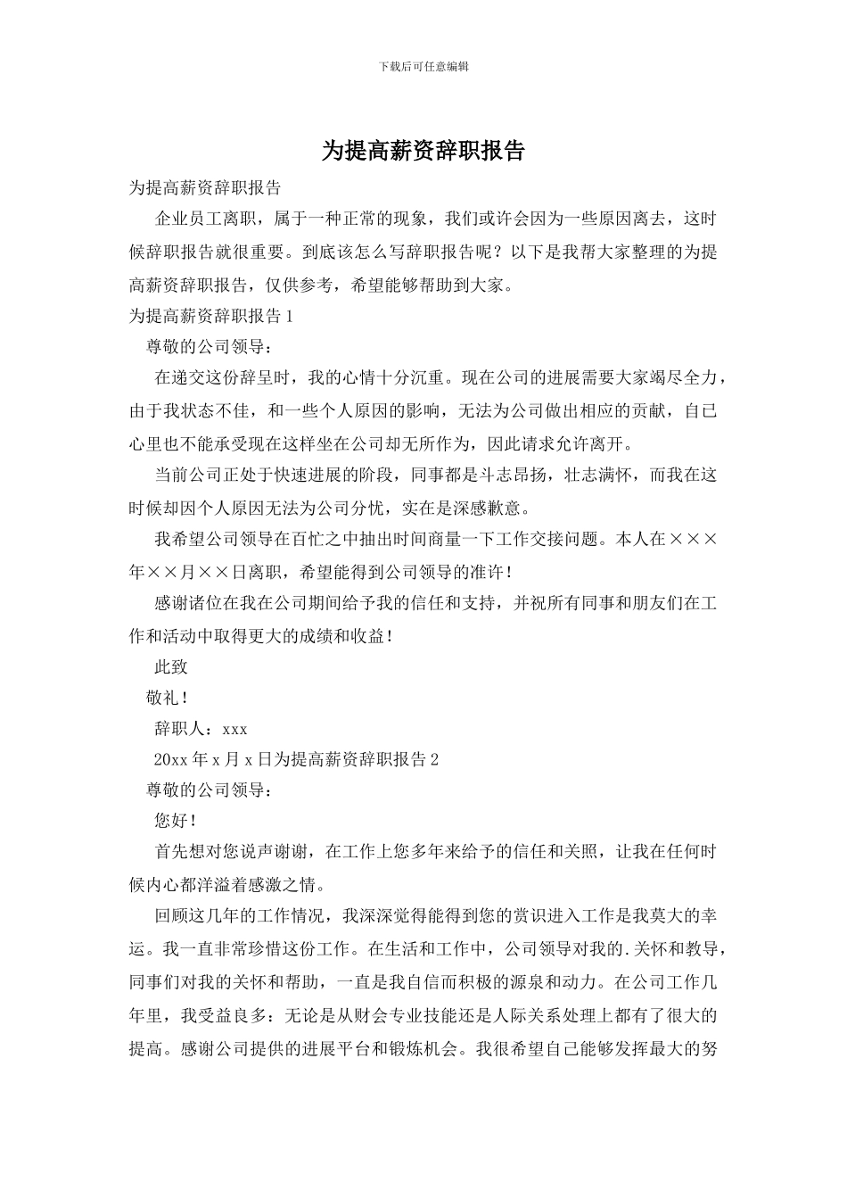 为提高薪资辞职报告_第1页
