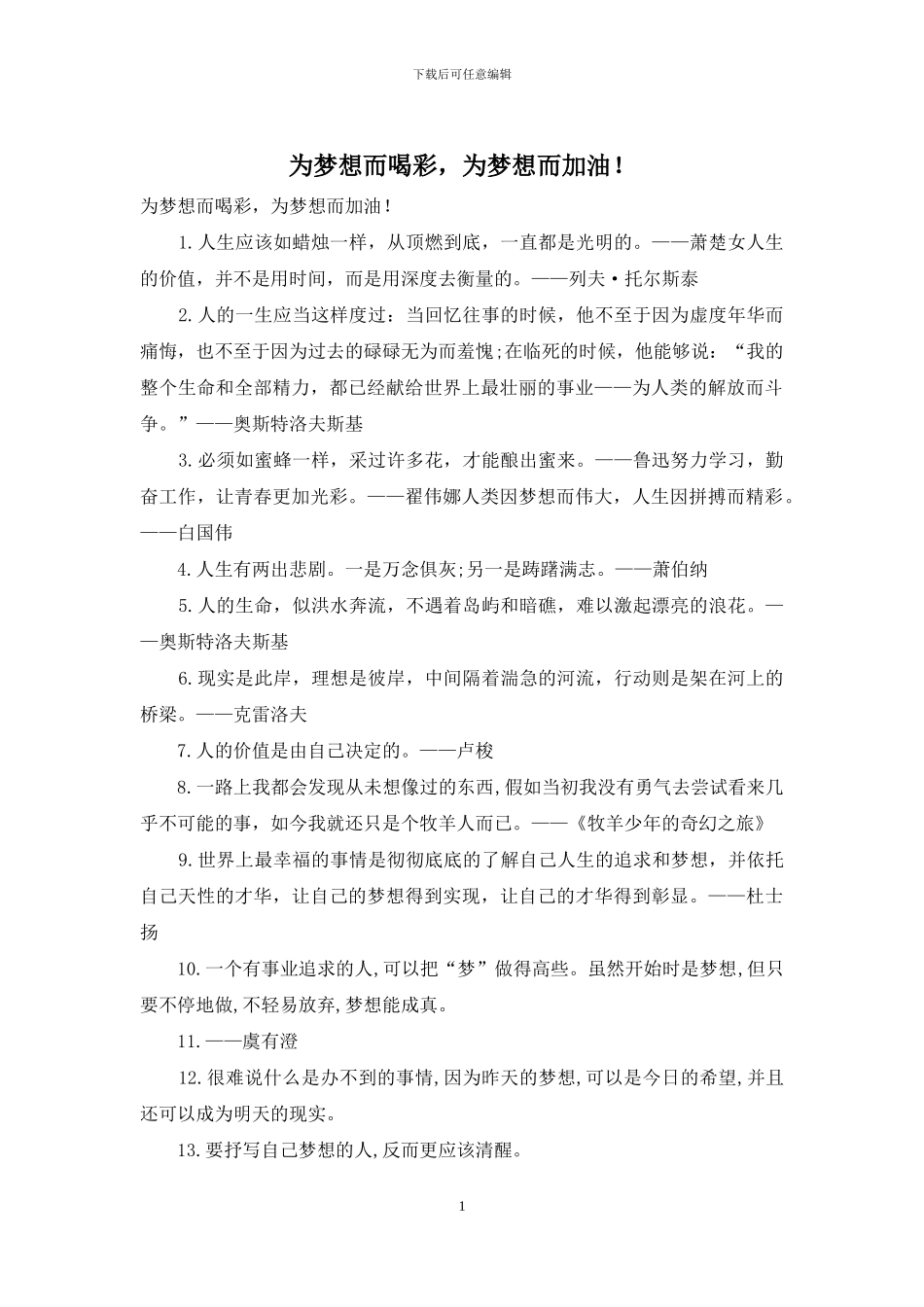 为梦想而喝彩-为梦想而加油!_第1页