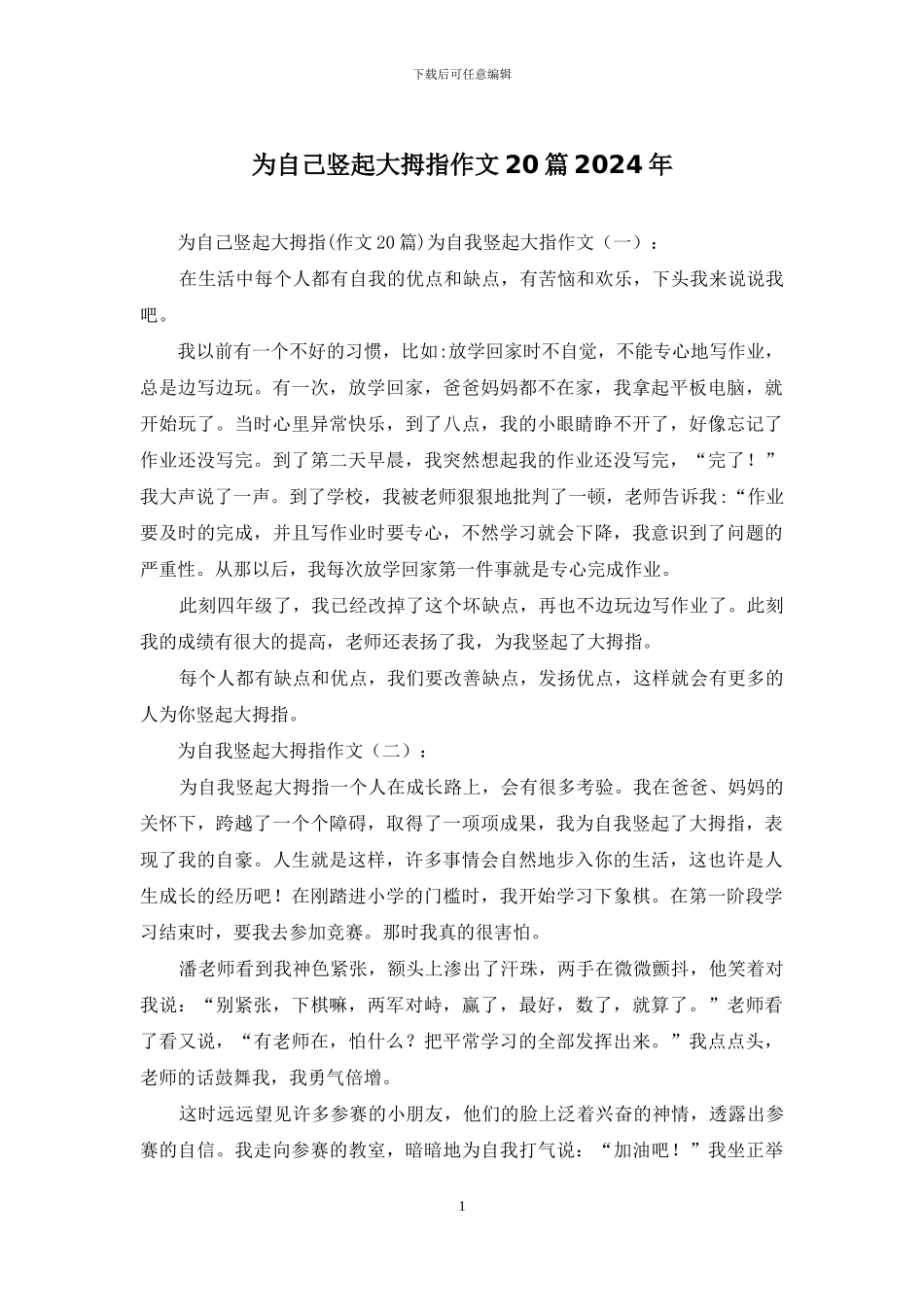 为自己竖起大拇指作文20篇2024年_第1页