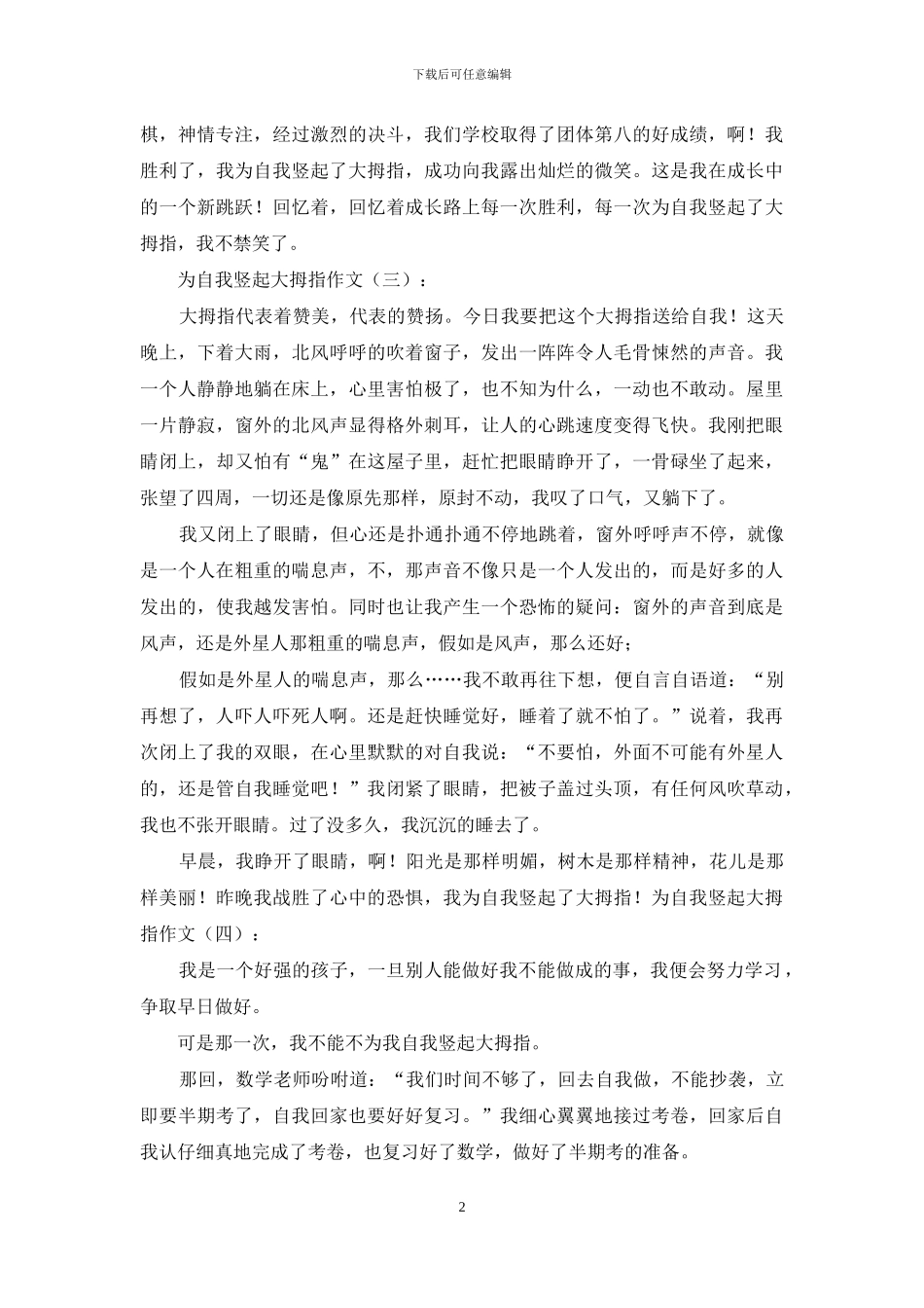 为自己竖起大拇指作文20篇2024年_第2页