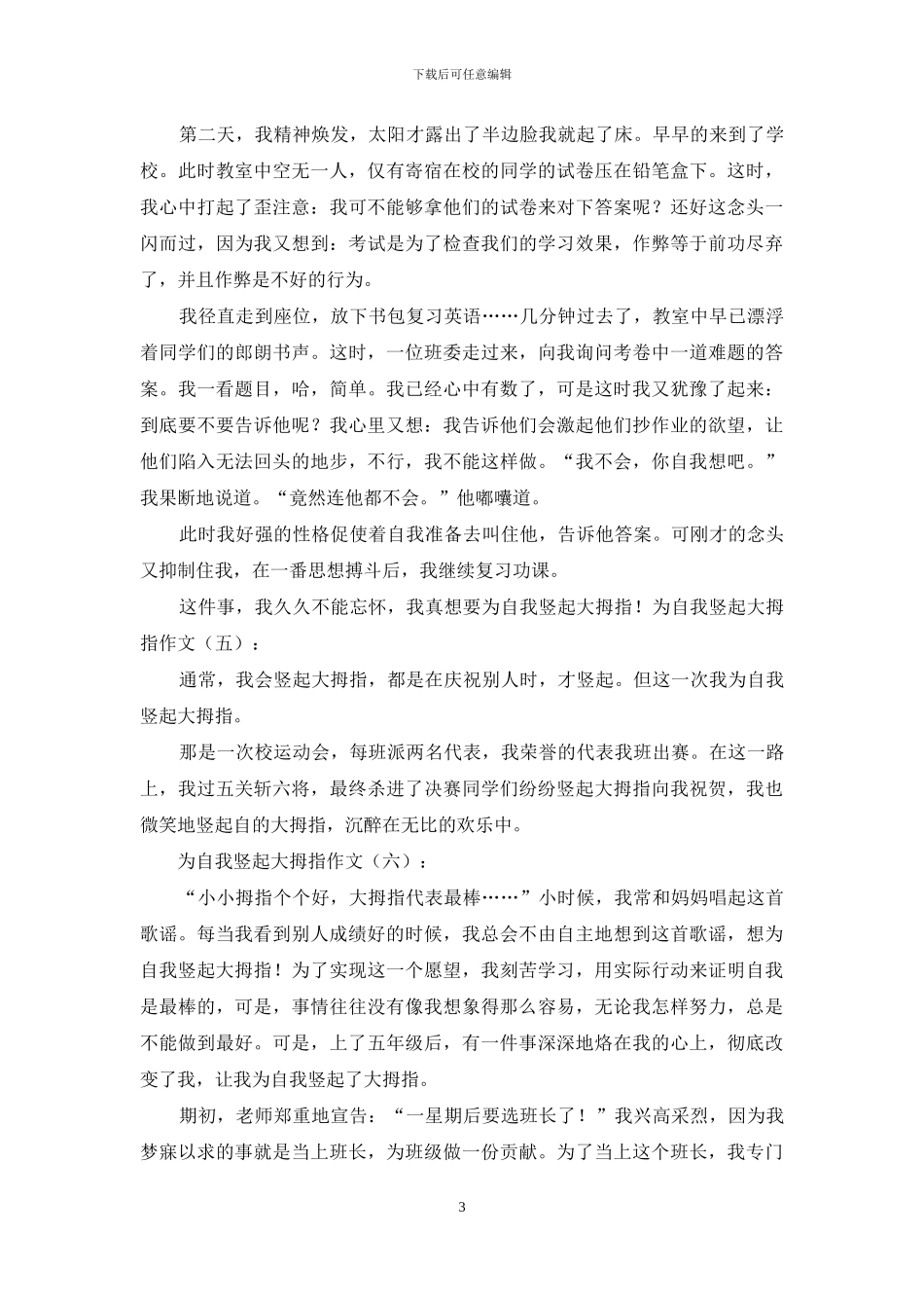 为自己竖起大拇指作文20篇2024年_第3页