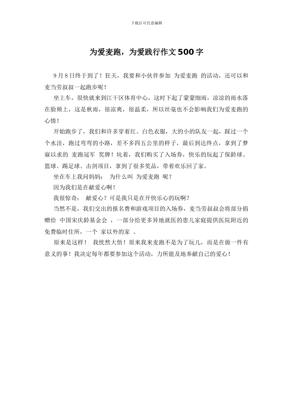 为爱麦跑-为爱践行作文500字_第1页