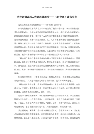 为生活做减法--为思想做加法——《断舍离》读书分享