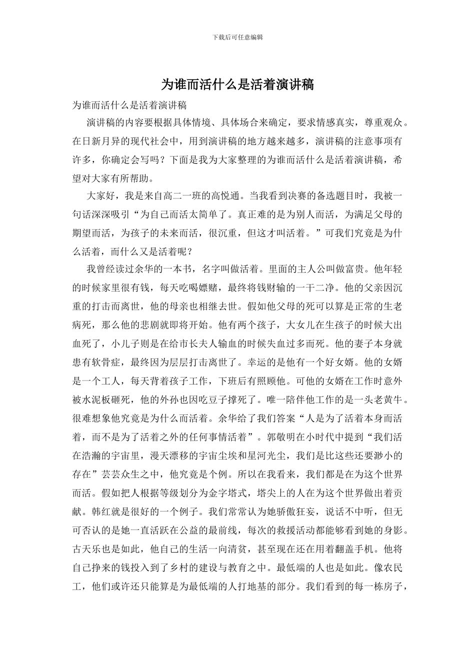 为谁而活什么是活着演讲稿_第1页