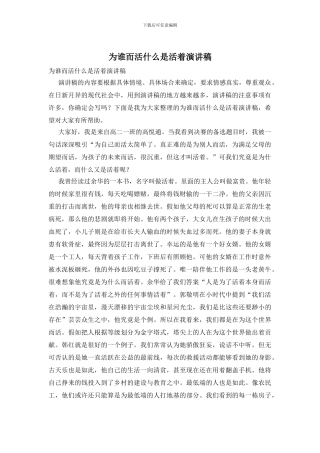 为谁而活什么是活着演讲稿