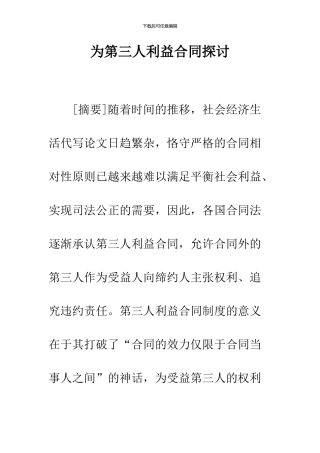 为第三人利益合同探讨