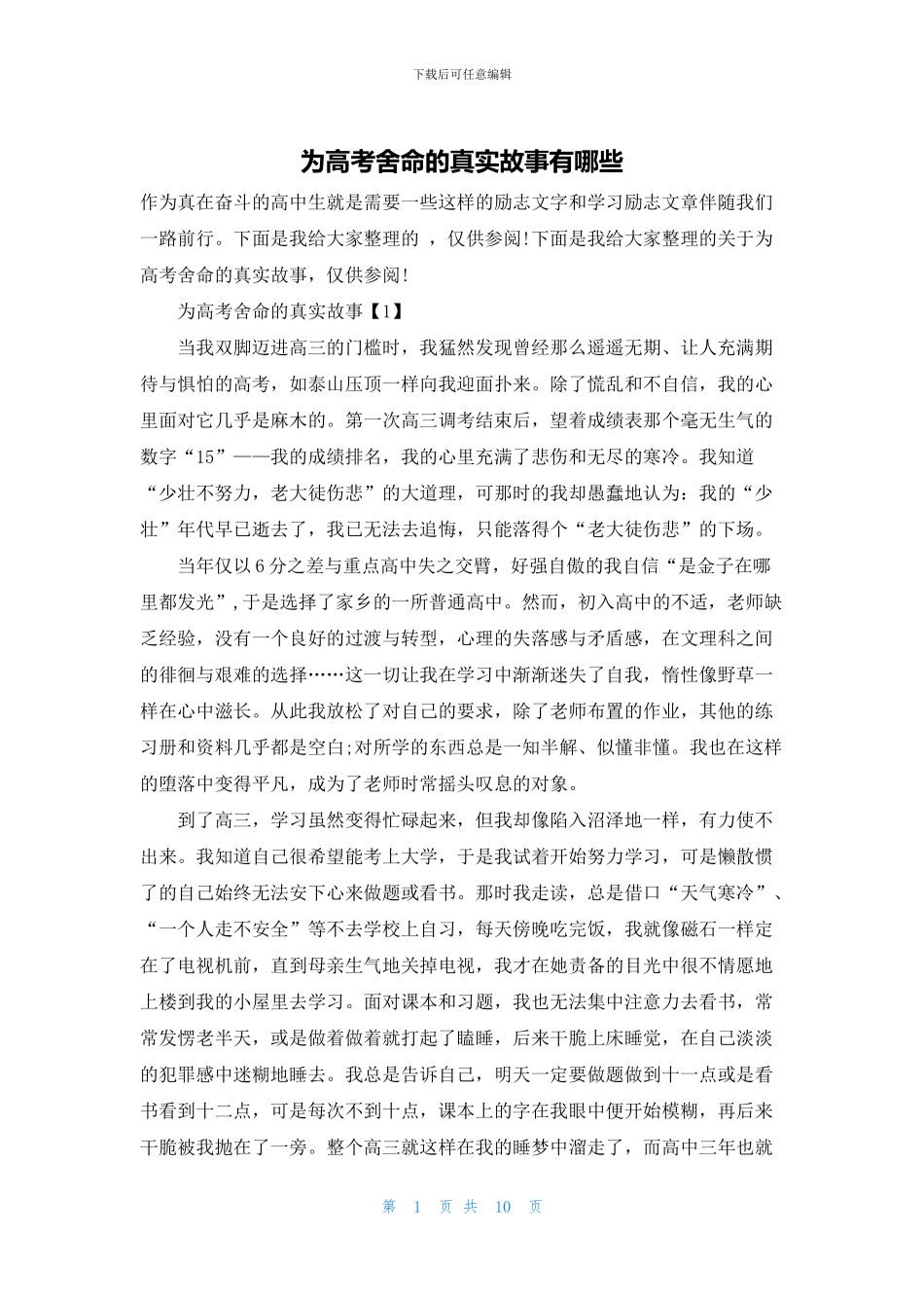 为高考拼命的真实故事有哪些_第1页