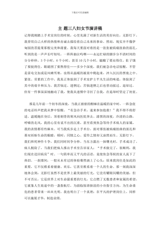 主-题三八妇女节演讲稿