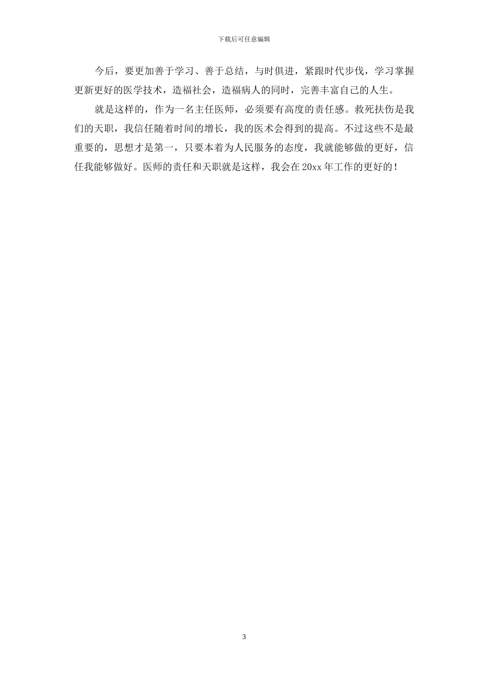 主任医师个人年终工作总结范文_第3页