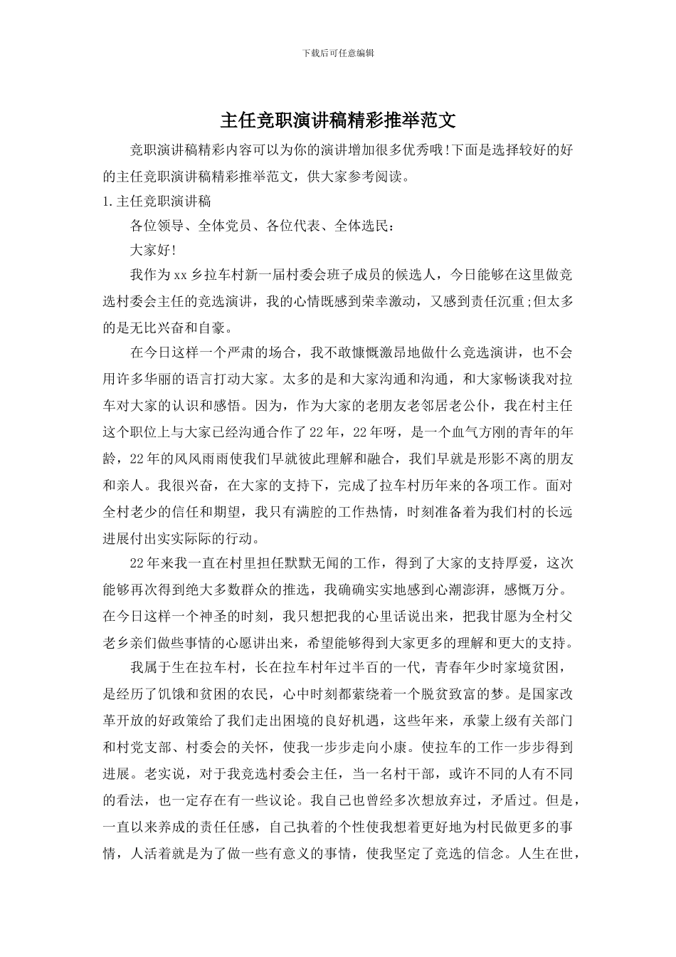 主任竞职演讲稿精彩推荐范文_第1页