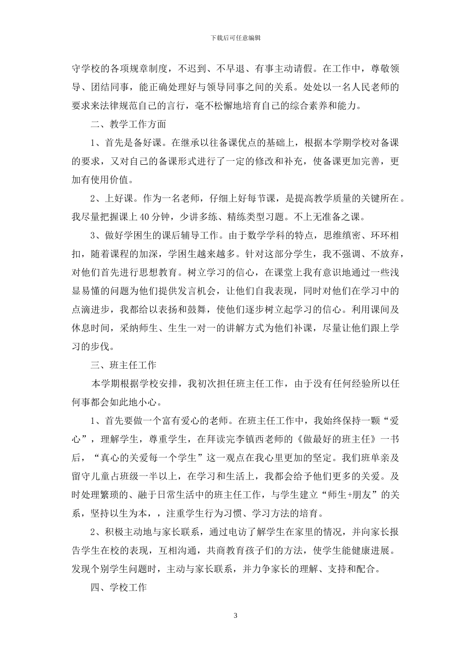 主任述职集合十篇_第3页