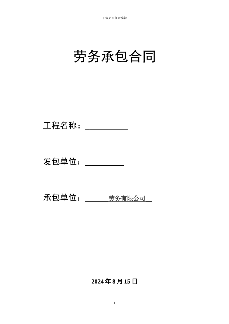 主体劳务分包合同_第1页