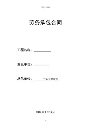 主体劳务分包合同